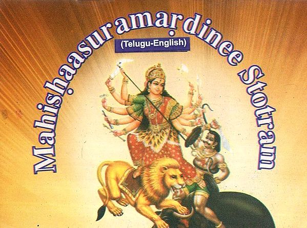 Mahishaasuramardinee Stotram (Telugu)- Pocket Size