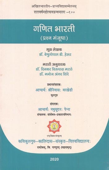 गणित भारती (प्रश्न मंजूषा) - Gaṇita Bharati (Prasna Manjusha)