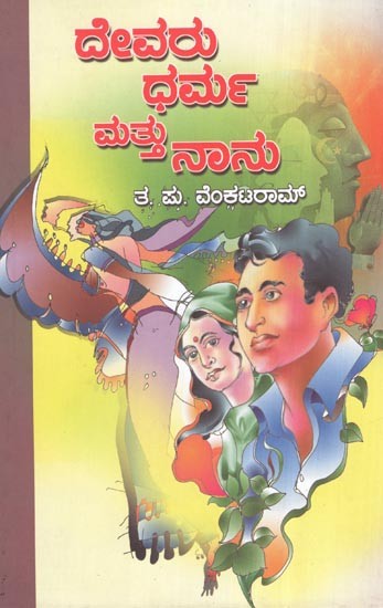Devaru Dharma Mattu Nanu Mattu Etara Eradu Kadambarigalu- Social Novel (Kannada)