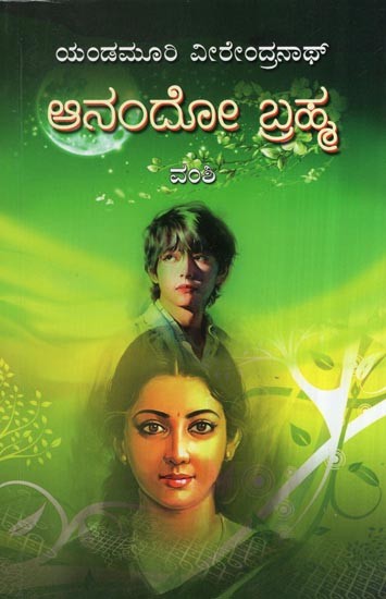 Anando Brahma- A Social Novel (Kannada)