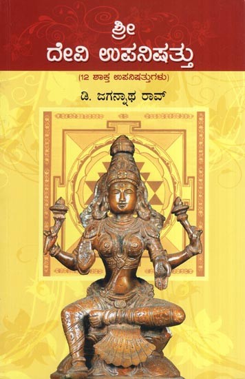 Devi Upanishad- 12 Shakta Upanishad (Kannada)