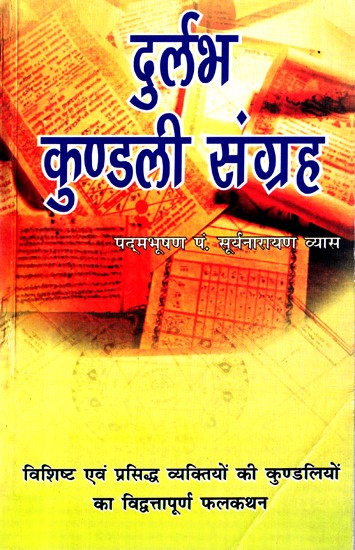 दुर्लभ कुण्डली संग्रह- Rare Kundali Samgraha