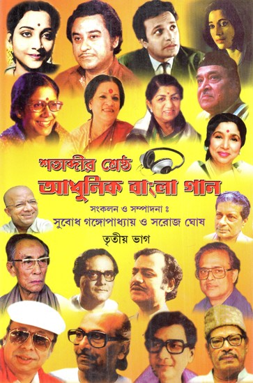 The Best Modern Bengali Song of the Century, Part- 3 (Bengali)