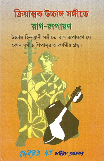 Kriyatmak Ucchanga Sangeet Rag Rupayan in Bengali (Part-2 with Notations)