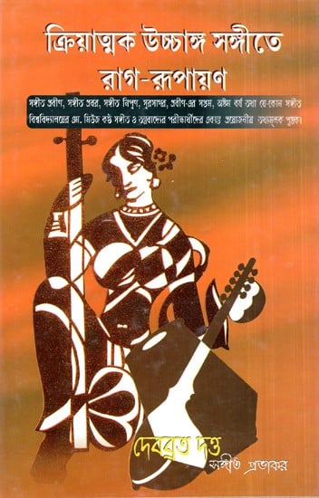 Kriyatmak Ucchanga Sangeet Rag Rupayan in Bengali with Notations (Part-4)