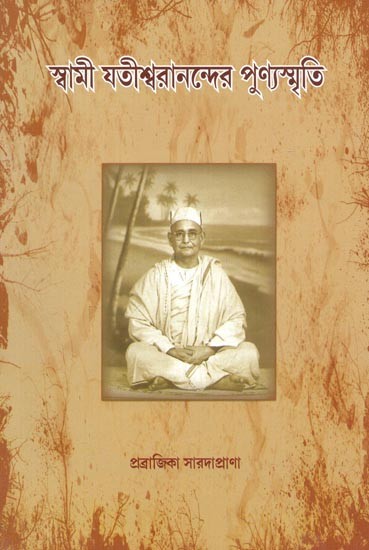 Swami Yatishwaranander Punya-Smriti (Bengali)