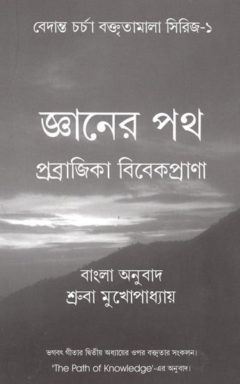 The Path of Knowledge (Bengali)