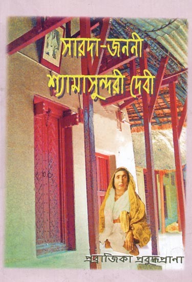 Sarada - Janani Shyamasundari Devi (Bengali)