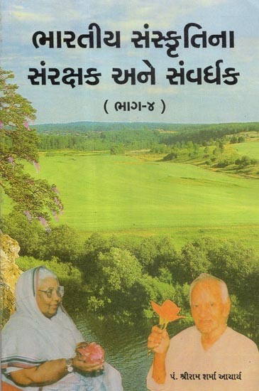 Bharatiya Sanskritina Samrakshak Ane Samvardhak- Part- 4 (Gujarati)