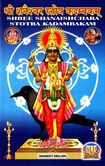 श्री शनैश्चर स्तोत्र कदम्बकम्- Shree Shanaishchar Stotra Kadambakam