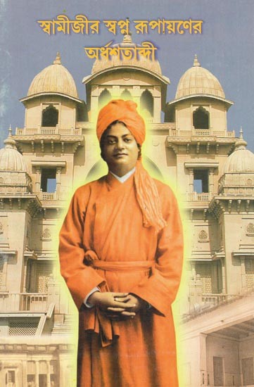 Half Century of Swamiji's Dream Comes True (Bengali)