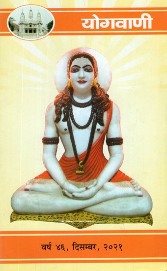 योगवाणी (वर्ष ४६, दिसम्बर, २०२१)- Yoga Vani (Year 46, December, 2021)