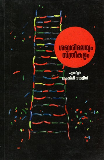 Sabarimala and Women (Malayalam)
