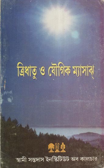 Tridhatu and Yogic Mayasaar (Bengali)