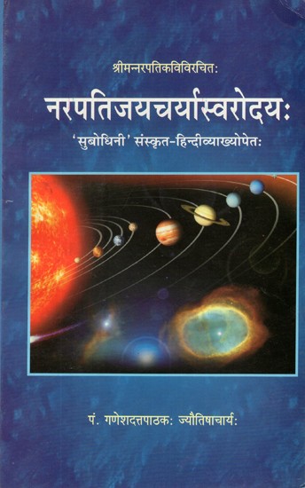 नरपतिजयचर्यास्वरोदय:- Narapati Jayacharya Swarodayah of Sri Narapatikavi (Subodhini Sanskrit Hindi Commentaries)