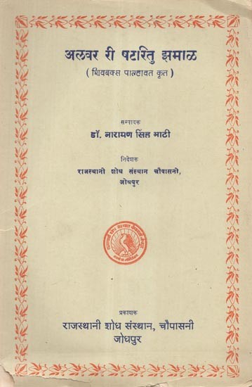 अलवर री षटरितु झमाल (शिवबक्स पाल्हावत कृत) - Alwar Ri Shatritu Jhamal Created by Shivbaksh Palhavat (An Old and Rare Book)