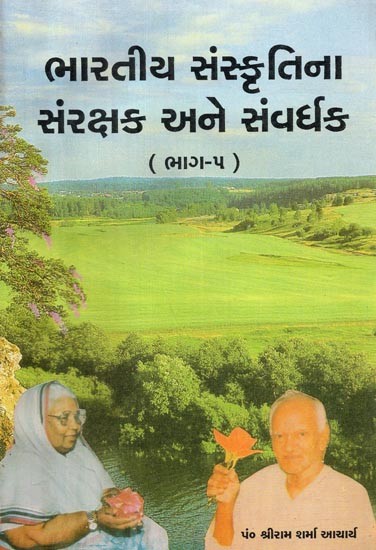 Bharatiya Sanskritina Samrakshak Ane Samvardhak- Part- 5 (Gujarati)
