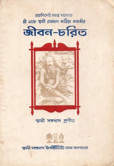Swami Santadas Kathiya Baba Ji Maharaj- Jibon Charitra (An Old Book in Bengali)