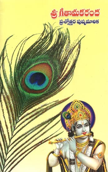 శ్రీ గీతామకరంద: Shri Gitamarkanda (Telugu)