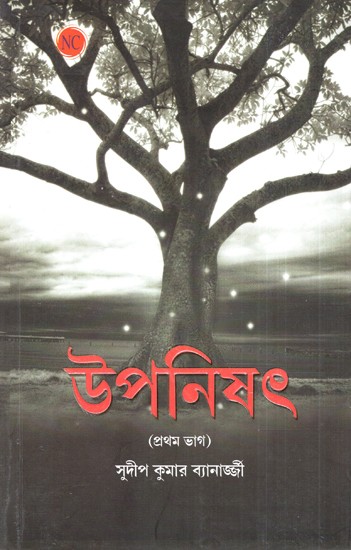 Upanishad- Part 1 (Bengali)