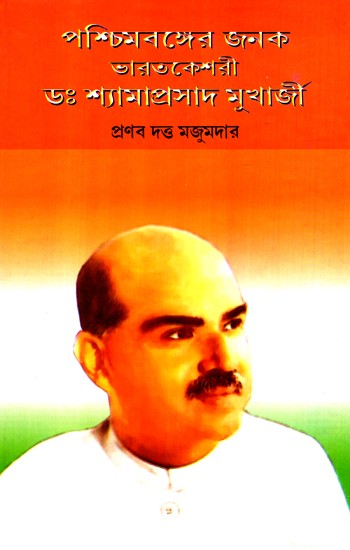 Pashchimbanger Janak Bharat Keshari Dr. Shyamprasad Mukharjee(Bengali)