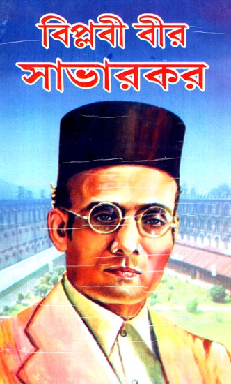 Revolutionary Hero- Savarkar (Bengali)