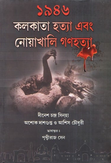 1946: The Great Calcutta Killings and Noakhali Genocide A Historical Study (Bengali)