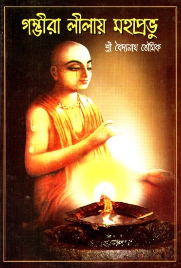Gambhira Lilay Mahaprabhu (Bengali)