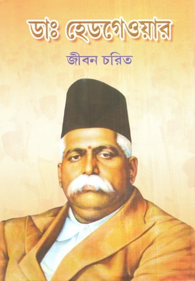 Dr. Headgewar Jiban Charit: A Biography of Headgewar (Bengali)