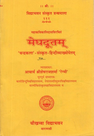 मेघदूतम्- Meghadutam of Kalidasa ('Candrakala' Sanskrit Hindi Commentaries)