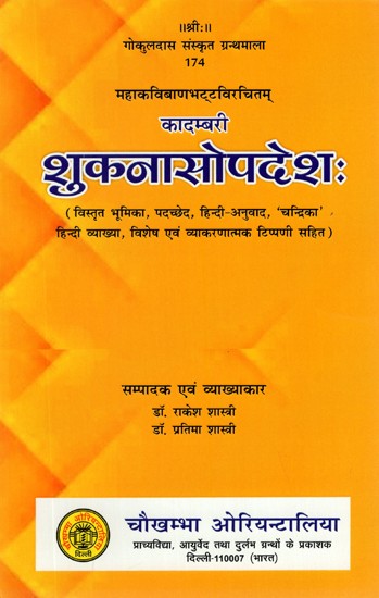 कादम्बरी शुकनासोपदेश- Kadambari Shuknasopadesh of Bana Bhatta