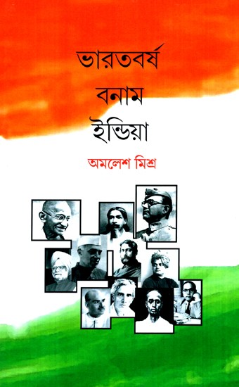 Bharat Vs India (Bengali)