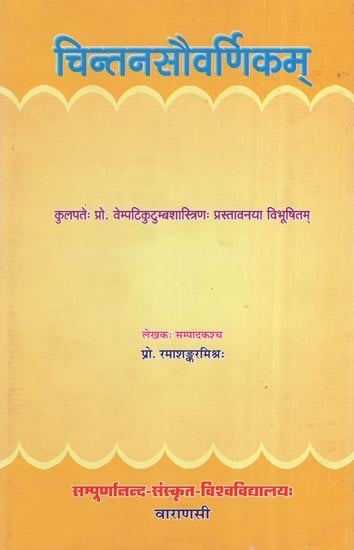 चिन्तनसौवर्णिकम्- Chintansauvarnikam
