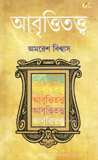 Abritti Tattva  (Bengali)