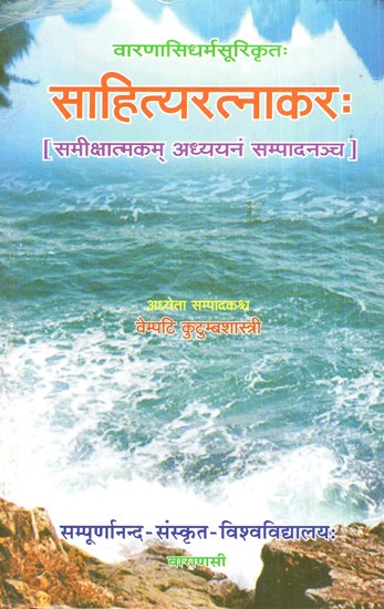 वारणासिधर्मसूरिकृतः साहित्यरत्नाकरः- Varanasidharmasurikritah Sahityaratnakar (2 Part in 1 Book)