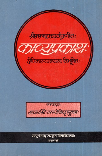 श्रीमम्मटाचार्यप्रणीतः काव्यप्रकाश: दीपिकाव्याख्यया विभूषितः- Srimammatacharyapranitah Kavya Prakash Deepika Vyakhyaya Vibhushitah