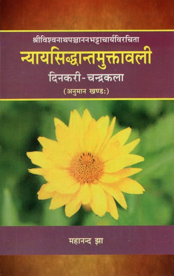 न्यायसिद्धान्तमुक्तावली- Nyaya Siddhanta Muktavali of Viswanatha Panchanana(Dinakari - Chandrakala)