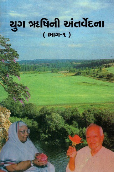 Yuga Rishi's Antarvedana in Gujarati (Vol-I)