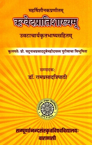 ऋग्वेदप्रातिशाख्यम्- Rigveda Pratishakhyam