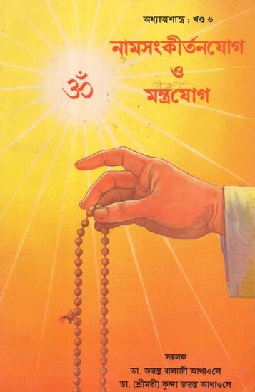 Nama Sankirtana Yoga Or Mantra Yoga (An Old Book and Rare Book in Bengali)