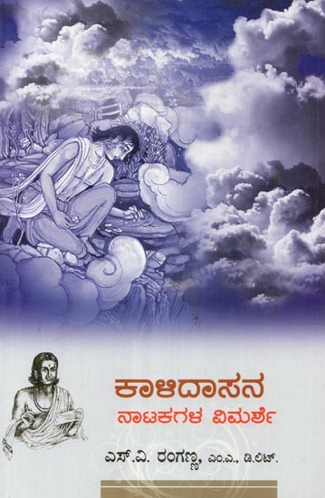 Kalidasana Natakagala Vimarshe- A Book of Critical Study of the three Dramas by Kalidasa (Kannada)