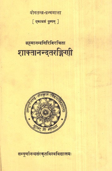 शाक्तानन्दतरङ्गिणी- Shaktanand Tarangini By Brahmananda Giri (An Old Book)