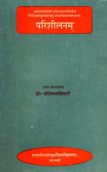 परिशीलनम्- Parisheelanam (An Old Book)
