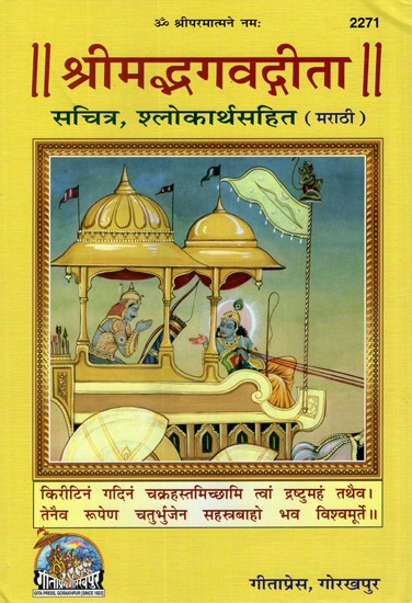 श्रीमद्भगवद्गीता- Srimad Bhagavadgita in Marathi (With Illustrations and Translation)