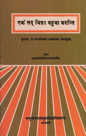 एकं सद् विप्रा बहुधा वदन्ति- Ekam Sad Vipra Bahudha Vadanti (An Old Book)