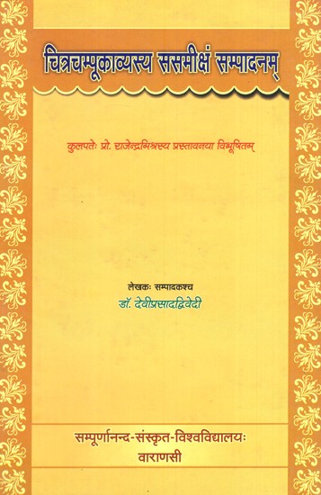 चित्रचम्पूकाव्यस्य ससमीक्ष सम्पादनम्- Chitrachampukavyasya Sasamiksam Sampadanam