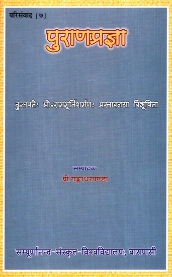 पुराणप्रज्ञा- Purana Pragya