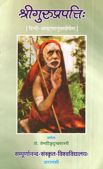 श्रीगुरुप्रपत्ति:- Shri Guruprapatti with Hindi and English Translation