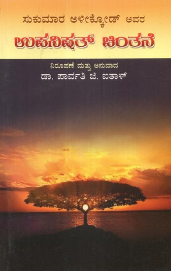 Upanishad Chinthan- Criticism of Upanisad (Kannada)