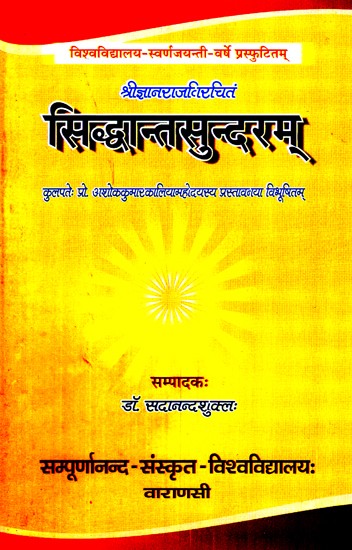 सिद्धान्तसुन्दरम्- Siddhanta Sundram